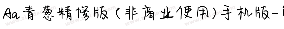 Aa青葱精修版 (非商业使用)手机版字体转换